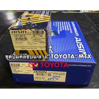 ชุดปั้มคลัชบน-ล่าง”TOYOTA“MTXยี่ห้อAISIN