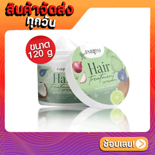 [ส่งด่วน - ราคาถูก ] หมักผมแฟรี่ปาย Fairypai Hair Treatment Cream 120 g กระปุก