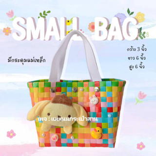 กระเป๋าสานไซส์เล็กสีสดใส รุ่น : Small bag