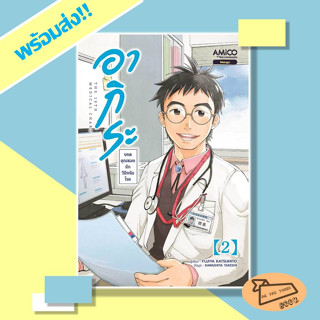 หนังสือ อากิระ คุณหมอยอดนักวินิจฉัยโรค เล่ม 2 (Mg) AMICO #อ่านไปเถอะBook