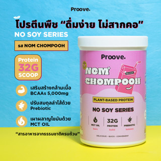 Proove โปรตีนพืช สูตรไม่มีถั่วเหลือง รสนมชมพู ดื่มง่าย ไม่สากคอ โปรตีน 32g/scoop