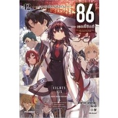 86 เอทตี้ซิกซ์ (นิยาย) [Pre-Order เล่ม 12 **จัดส่งเดือนกันยายน]