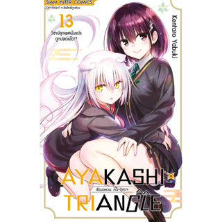 AYAKASHI TRIANGLE เรื่องอลวน คน ปิศาจ