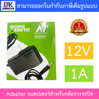 NT Adapter (Adaptor) อะแดปเตอร์สำหรับกล้องวงจรปิด 12V 1A จำนวน 1 ตัว