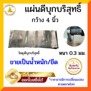 แผ่นดีบุกบริสุทธิ์ หนา 0.3 มิล กว้าง 4 นิ้ว ขายเป็นน้ำหนัก/ขีด