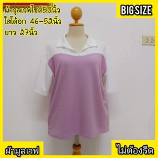 เสื้อสาวอวบอ้วนอก 50 ฟรีไซส์ 46-50 ใส่ได้ผ้ายืดใส่สบายเนื้อผ้านิ่มยืดได้เยอะไม่ต้องรีดสาวอวบใส่แล้วดูดีพร้อมส่งเลยจ้า