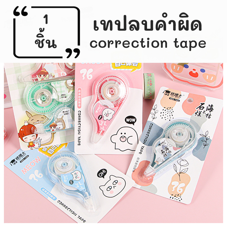 เทปลบคำผิด 5มิล1ชิ้น 5แบบ ติดกระดาษได้แน่นสนิทไม่ขาดตอน ไม่หลุดลอก เขียนทับได้ไม่ทำให้เอกสารเลอะเทอะ