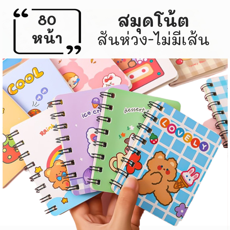 สมุดโน๊ตkawkii เล่มเล็ก สันห่วง แบบพกพาสะดวก เครื่องเขียนไดอารี่ ลายการ์ตูนน่ารัก พร้อมส่งจากไทย