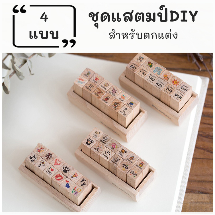 ตัวปั๊มไม้ สแตมป์ตกแต่ง หน้าตัด 1x1cm มี 4 แบบ ตัวปั๊มกิจวัตร วันในสัปดาห์ ชุดแท่งปั๊ม ตราประทับ