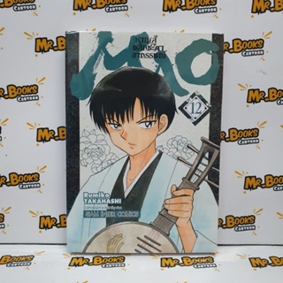 Mao หาญสู้พลิกชะตาอาถรรพณ์ เล่ม 1-12 (แยกเล่ม)