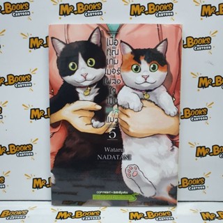 เมื่อคุณเกมเมอร์เผลอใจเป็นทาสแมว เล่ม 1-5 (แยกเล่ม)