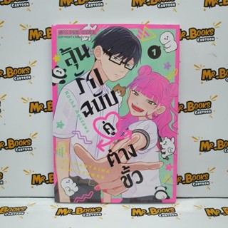 ลุ้นรักฉบับคู่ต่างขั้ว เล่ม 1 (แยกเล่ม)