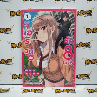 จิเอริวุ่นนักรัก 8 เมตร เล่ม 1 (แยกเล่ม)