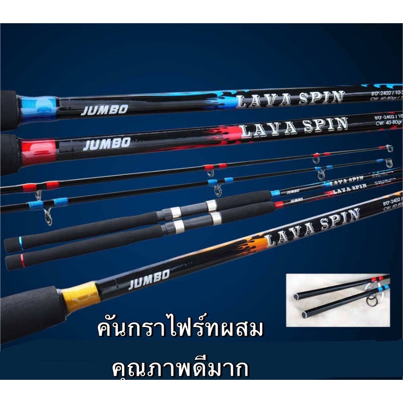 คัน JUMBO LAVA SPINคันเนื้อกราไฟท์ เวท 8-17 lb เวทเหยื่อ 25-50 กรัม ขนาด 6-10 ฟุต 2 ท่อน คันสปินนิ่ง