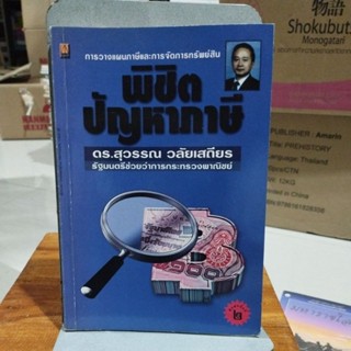 พิชิตปัญหาภาษี ดร.สุวรรณ วลัยเสถียร