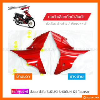 [แท้ศูนย์ฯ] บังลมตัวใน SUZUKI SHOGUN 125 โฉมแรก (สินค้ามีตัวเลือกกรุณาอ่านรายละเอียด)