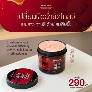 Skindose สกินโดส ของแท้ ครีมเร่งผิวขาว ผิวฉ่ำโกล์ว ลดรอยแตก ลดรอยสิว ผิวแพ้ง่ายและคนท้องใช้ได้✨