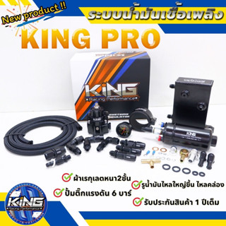 ระบบน้ำมัน KING PRO ชุดใหม่ ระบบน้ำมันเชื้อเพลิง (เซ็ต6ชิ้น) รูน้ำมันใหญ่ ผ้า2ชั้น ทนแรงดัน ปรับจูนง่าย รับประกัน 1 ปี!!