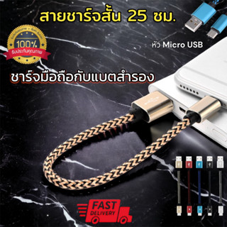 **ส่งไว** สายชาร์จสั้น Micro USB ยาว25cm. สายถัก แน่น ไม่ขาดง่าย สำหรับชาร์ทกับPowerbank และมือถือรุ่นทั่วไป