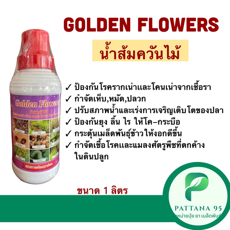 Golden Flowers นํ้าส้มควันไม้ (ขนาด 1 ลิตร) ใช้ป้องกันและกำจัดเชื้อรา รากเน่า โคนเน่า ศัตรูพืชจากธรรมชาติ