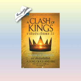 สินค้ามือหนึ่ง ราชันประจัญพล (A Clash of Kings) ล. 2.1