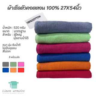 ผ้าเช็ดตัวผืนใหญ่27x54 นิ้ว คอตตอน 100% สีไม่ตก หนัก 530 กรัม/ผืน