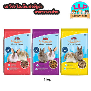 Lovely Pets อาหารกระต่าย A PRO IQ เอโปร ไอคิว ถุง 1 kg.