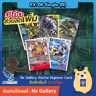 [Digimon] Single Card EX-05 Rare - การ์ดแยกใบระดับ R (ดิจิมอนการ์ด)