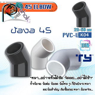 Reef-Aholic TY Elbow ข้องอ 45 องศา U PVC สีขาวและสีเทา ทนทานทุกสภาวะ ไม่ว่าจะแรงดัน หรือความหนาวเหน็บ