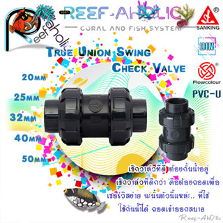 Reef-Aholic Sanking True Union Swing Check Valve ยูเนียนสวิงเช็กวาล์ว 20 - 50 mm. หมุนออกได้ทั้งบนล่าง โล่งเลย สบายย