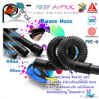 Reef-Aholic Sanking Flowcolour Ribbed Hose ท่อตัวหนอน 25 - 50 mm. เรียกได้ว่าช่วยแก้ปัญหาแนวท่อได้หมดจรดดดด