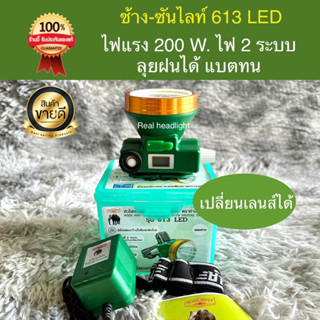 ไฟฉายคาดหัว ตรา ช้าง 613 LED สวิตช์2ระบบ ของแท้100%