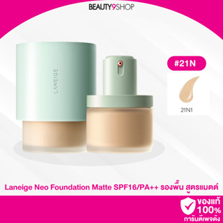 B041 / Laneige Neo Foundation Matte SPF16/PA++ 30ml เขียว  21N