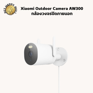 Xiaomi Outdoor Camera AW300 กล้องวงจรปิดภายนอก กันน้ำ กันฝน กันฝุ่น IP66 กันแดด ความชัด2K Full-HD ใช้งานผ่านแอพ