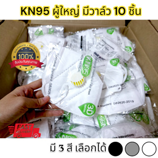 ✅พร้อมส่งในไทย🎁แพค 10 ชิ้น KN95 แบบมีวาล์ว ขาว/เทา/ดำ หายใจสะดวก กันฝุ่นPM2.5 **ส่งไว**