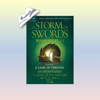 สินค้ามือหนึ่ง ผจญพายุดาบ (A Storm of Swords) ล. 3.1
