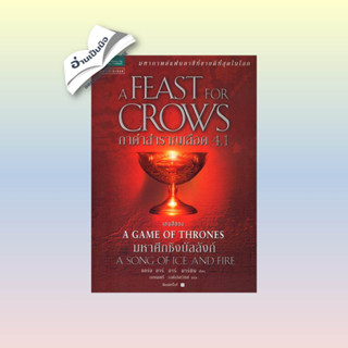 สินค้ามือหนึ่ง กาดำสำราญเลือด(A Feast for Crows) ล. 4.1