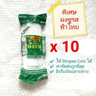 [พร้อมส่ง] วุ้นเส้น ตรามังกรคู่ ขนาด 80 กรัม รุ่นพิเศษ 10 ห่อ แถม 1 ห่อ ฟ้าไทย (วุ้นเส้นมังกรคู่)