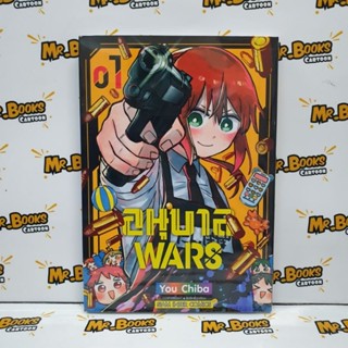 อนุบาล Wars เล่ม 1 (แยกเล่ม)