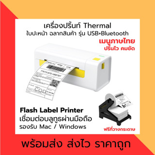เครื่องปริ้นใบปะหน้าพัสดุ ฉลากสินค้า Flash Printer USB+Bluetooth Thermal Printer เครื่องพิมพ์ฉลากความร้อน Flash Label