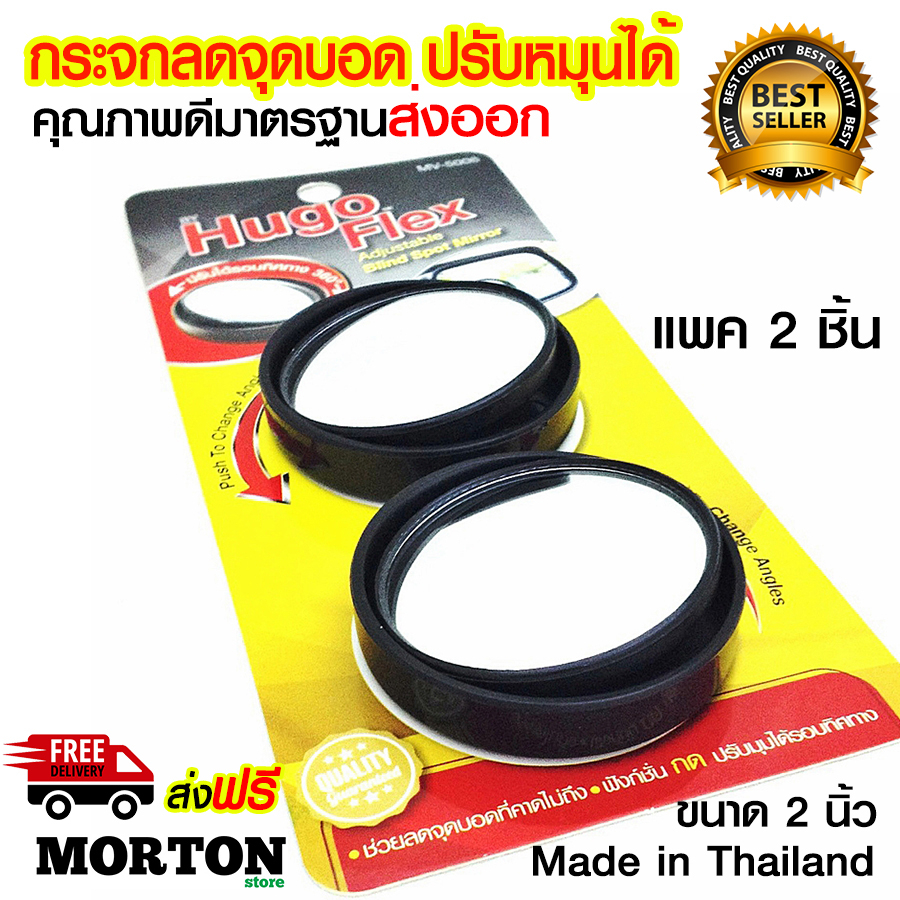 🔥เซท 2 ชิ้น🔥 Hugoflex กระจกกลม กระจกลดจุดบอด กระจกมองมุมอับ รถยนต์ มอเตอร์ไซค์ ขนาด 2 นิ้ว MV-5006 กระจกส่องหลัง (1 คู่)
