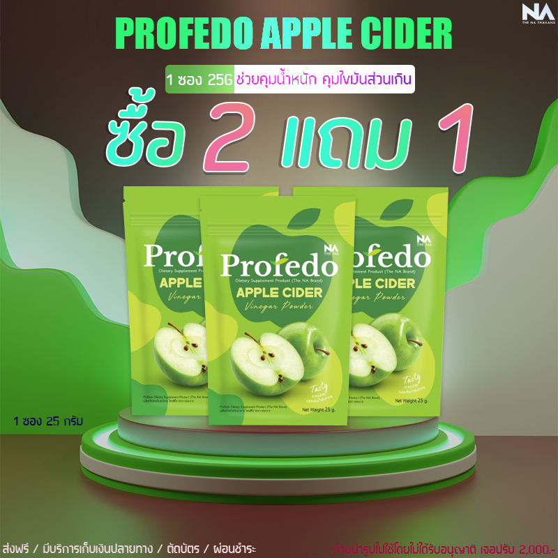 ส่งฟรี 2 เเถม1 แอปเปิ้ลไซเดอร์ Apple Cider ไฟเบอร์ รสแอปเปิ้ล ขับถ่าย ย่อยอาหาร โพรฟีโด 1ซอง25กรัม