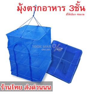 มุ้งตากอาหารแห้ง ตาข่ายแขวนอาหารแห้ง3ชั้น 🦈 มีให้เลือก4ขนาด …