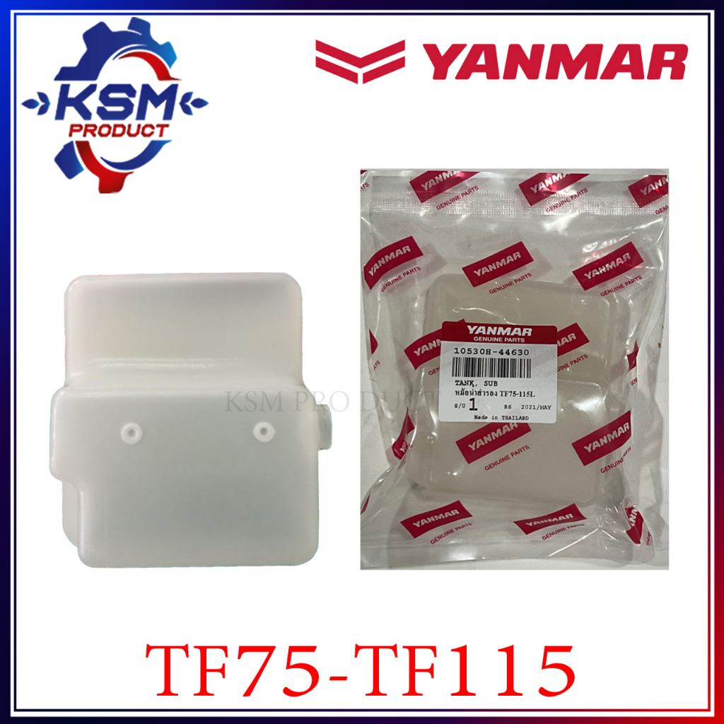 หม้อพักน้ำ TF75-TF115 L/LM แท้ YANMAR 10530H-44630 อะไหล่รถไถเดินตามสำหรับเครื่อง YANMAR (อะไหล่ยันม