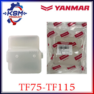 หม้อพักน้ำ TF75-TF115 L/LM แท้ YANMAR 10530H-44630 สำหรับรถไถเดินตาม