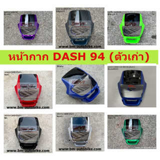 หน้ากาก DASH ตัวเก่า คละสี  หน้ากากแดชตัวเก่า แดชตัวแรก หน้ากาก HONDA DASH ปี 93 - 94 คละสี พร้อมจัดส่งทุกวัน อะไหล่ทดแ