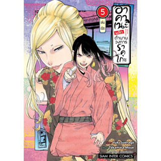 อาคาเนะ พลิกตำนานวงการราคุโกะ เล่ม 1-5 + โปสการ์ด