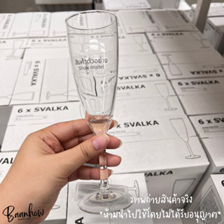 IKEA - แก้วแชมเปญ สีใส ขนาด 21 ซล. ความสูง 22 ซม. รุ่น SVALKA สวัลก้า