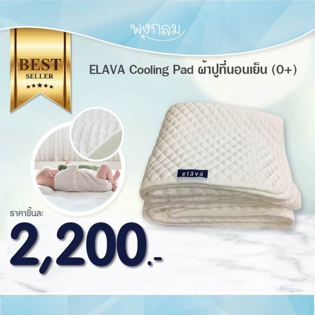 ELAVA Cooling Pad ผ้าปูที่นอนเย็น (0+)