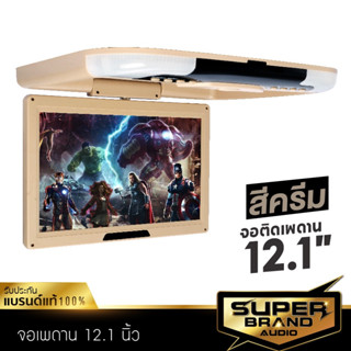 SuperBrand Audio จอเพดาน จอภาพ จอเพดานติดรถยนต์ วิทยุติดรถ รถยนต์ 12.1นิ้ว Roofmount Monitor ไฟLED